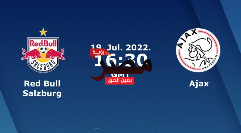 مشاهدة مباراة أياكس وسالزبورغ بث مباشر العمدة سبورت اليوم الثلاثاء 19-7-2022 في مباراة ودية