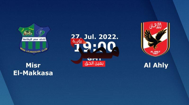 مشاهدة مباراة الأهلي ومصر المقاصة بث مباشر العمدة سبورت اليوم الأربعاء 27-7-2022 في الدوري المصري الممتاز