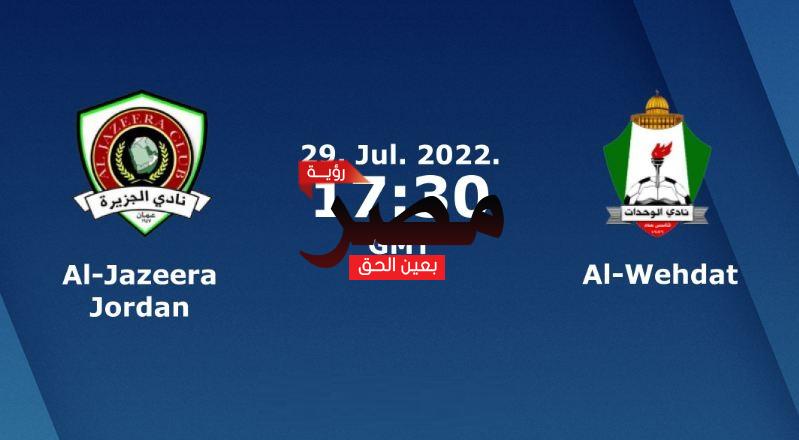 مشاهدة مباراة الجزيرة والوحدات بث مباشر العمدة سبورت اليوم الجمعة 29-7-2022 في الدوري الأردني للمحترفين