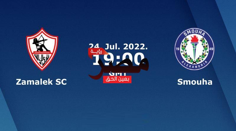 مشاهدة مباراة الزمالك وسموحة بث مباشر العمدة سبورت اليوم الأحد 24-7-2022 في الدوري المصري الممتاز