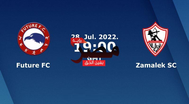 مشاهدة مباراة الزمالك وفيوتشر بث مباشر العمدة سبورت اليوم الخميس 28-7-2022 في الدوري المصري الممتاز