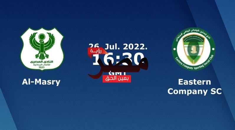 مشاهدة مباراة المصري وإيسترن كومباني بث مباشر العمدة سبورت اليوم الثلاثاء 26-7-2022 في الدوري المصري الممتاز