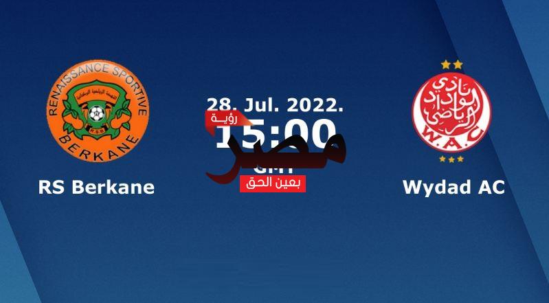 مشاهدة مباراة الوداد ونهضة بركان بث مباشر العمدة سبورت اليوم الخميس 28-7-2022 في نهائي كأس العرش المغربي