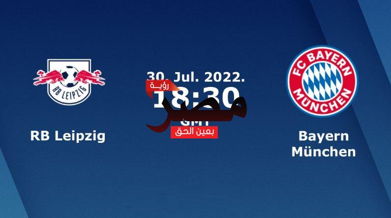 العمدة سبورت مشاهدة مباراة بايرن ميونخ ولايبزيغ بث مباشر Bayern Munich vs Leipzig اليوم  30-7-2022 في كأس السوبر الألماني بث مباشر