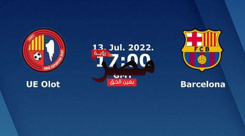 العمدة سبورت مشاهدة مباراة برشلونة وأولوت بث مباشر اليوم 13-7-2022 يلا شوت مباراة برشلونة اليوم بث مباشر في مباراة ودية