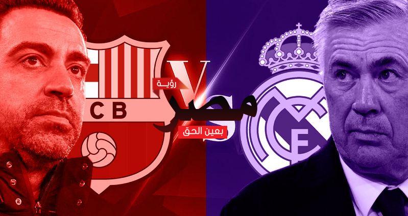 مشاهدة مباراة برشلونة وريال مدريد بث مباشر العمدة سبورت اليوم الأحد 24-7-2022 في مباراة ودية