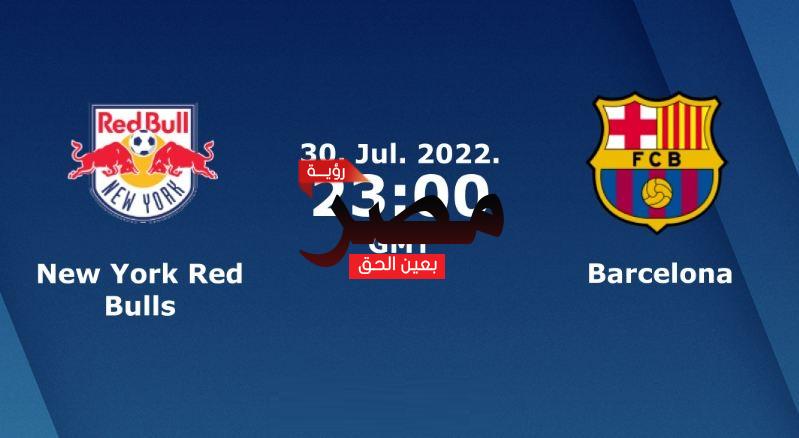 مشاهدة مباراة برشلونة ونيويورك ريد بولز بث مباشر العمدة سبورت اليوم الأحد 31-7-2022 في مباراة ودية