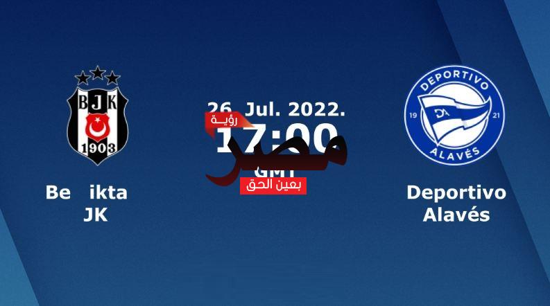 مشاهدة مباراة بشكتاش وديبورتيفو ألافيس بث مباشر العمدة سبورت اليوم الثلاثاء 26-7-2022 في مباراة ودية