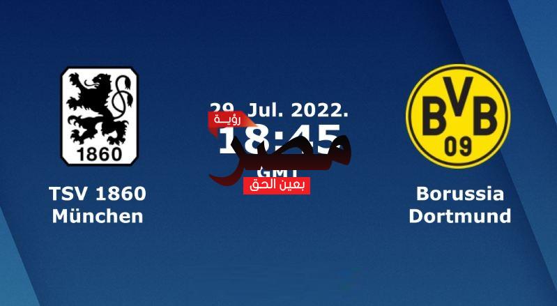مشاهدة مباراة بوروسيا دورتموند وميونخ 1860 بث مباشر العمدة سبورت اليوم الجمعة 29-7-2022 في كأس ألمانيا