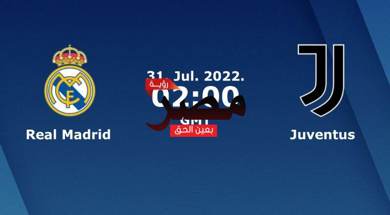 مشاهدة مباراة ريال مدريد ويوفنتوس بث مباشر العمدة سبورت اليوم الأحد 31-7-2022 في مباراة ودية