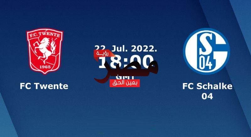 مشاهدة مباراة شالكه وتفينتي بث مباشر العمدة سبورت اليوم الجمعة 22-7-2022 في مباراة ودية