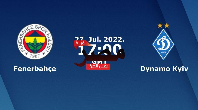 مشاهدة مباراة فنربخشة ودينامو كييف بث مباشر العمدة سبورت اليوم الأربعاء 27-7-2022 في دوري أبطال أوروبا