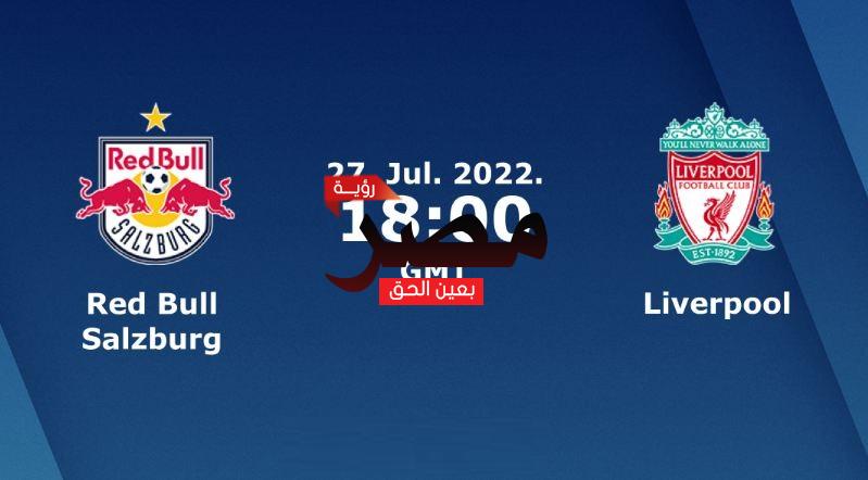 مشاهدة مباراة ليفربول وسالزبورغ بث مباشر العمدة سبورت اليوم الأربعاء 27-7-2022 في مباراة ودية
