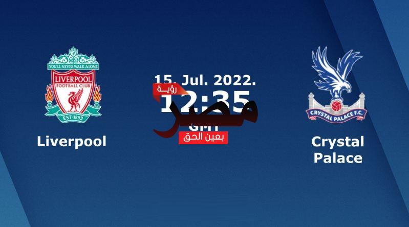 مشاهدة مباراة ليفربول وكريستال بالاس بث مباشر العمدة سبورت اليوم الجمعة 15-7-2022 في مباراة ودية