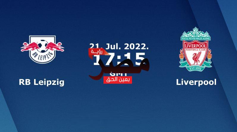 مشاهدة مباراة ليفربول ولايبزيغ بث مباشر العمدة سبورت اليوم الخميس 21-7-2022 في مباراة ودية