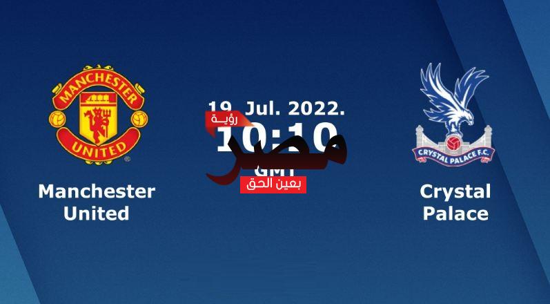 مشاهدة مباراة مانشستر يونايتد وكريستال بالاس بث مباشر العمدة سبورت اليوم الثلاثاء 19-7-2022 في مباراة ودية