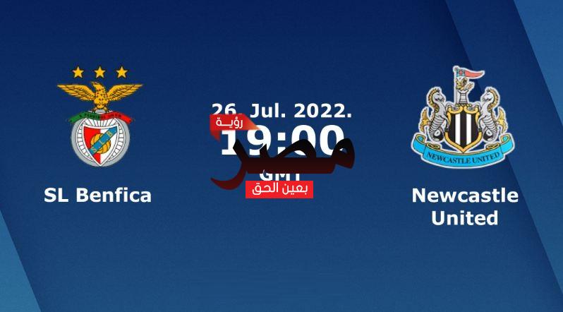 مشاهدة مباراة نيوكاسل وبنفيكا بث مباشر العمدة سبورت اليوم الثلاثاء 26-7-2022 في مباراة ودية