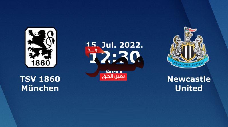 مشاهدة مباراة نيوكاسل وميونخ 1860 بث مباشر العمدة سبورت اليوم الجمعة 15-7-2022 في مباراة ودية