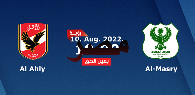 يلا شوت مشاهدة مباراة الأهلي والمصري بث مباشر العمدة سبورت اليوم الأربعاء 10-8-2022 في الدوري المصري الممتاز