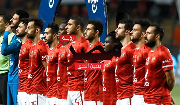 مشاهدة مباراة الأهلي وفاركو بث مباشر العمدة سبورت اليوم الثلاثاء 2-8-2022 في الدوري المصري الممتاز