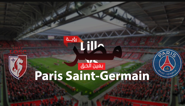 موعد مباراة باريس سان جيرمان وليل في الدوري الفرنسي والقنوات الناقلة لها