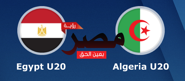 مشاهدة مباراة مصر والجزائر بث مباشر العمدة سبورت اليوم الأربعاء 3-8-2022 في كأس العرب تحت 20 عامًا