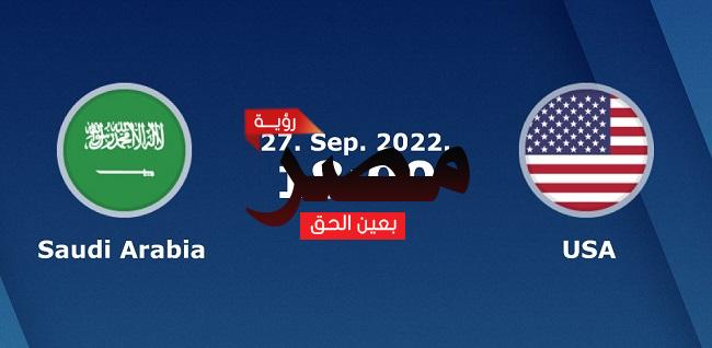 موعد مشاهدة مباراة السعودية وأمريكا العمدة سبورت اليوم الثلاثاء 27-9-2022 في مباراة دولية ودية والقنوات الناقلة لها