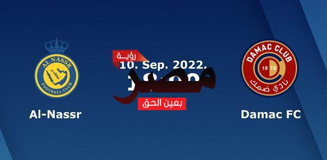 موعد مشاهدة مباراة النصر وضمك اليوم السبت 10-9-2022 في الدوري السعودي للمحترفين والقنوات الناقلة لها
