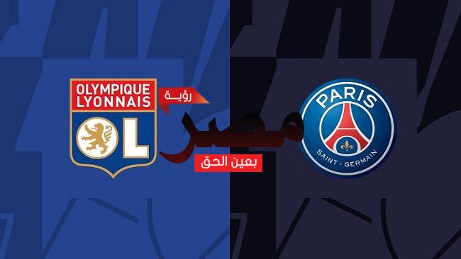 قناة مفتوحة تنقل مشاهدة مباراة باريس سان جيرمان وليون العمدة سبورت اليوم الأحد 18-9-2022 في الدوري الفرنسي