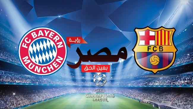 قناة مفتوحة تنقل مشاهدة مباراة برشلونة وبايرن ميونخ العمدة سبورت اليوم الثلاثاء 13-9-2022 في دوري أبطال أوروبا