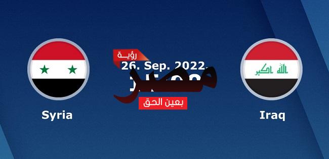 موعد مشاهدة مباراة سوريا والعراق العمدة سبورت اليوم الإثنين 26-9-2022 في مباراة دولية ودية والقنوات الناقلة لها