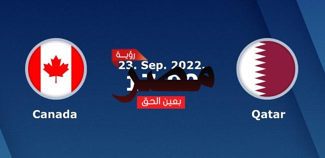 موعد مشاهدة مباراة قطر وكندا العمدة سبورت اليوم الجمعة 23-9-2022 في مباراة دولية ودية والقنوات الناقلة لها