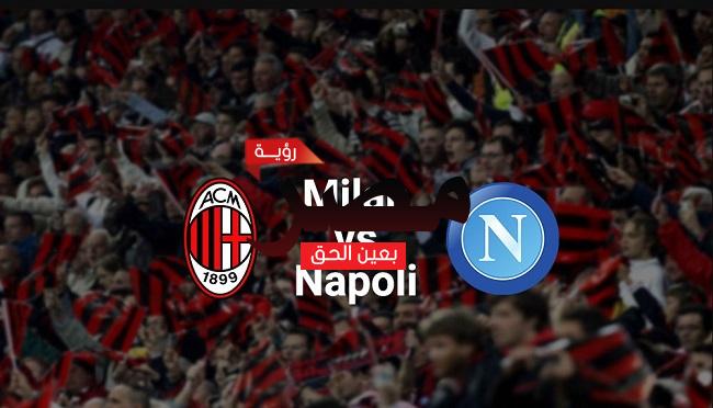 قناة مفتوحة تنقل مشاهدة مباراة ميلان ونابولي العمدة سبورت اليوم الأحد 18-9-2022 في الدوري الإيطالي