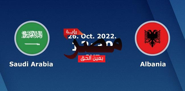موعد مشاهدة مباراة السعودية وألبانيا العمدة سبورت اليوم الأربعاء 26-10-2022 في مباراة دولية ودية والقنوات الناقلة لها