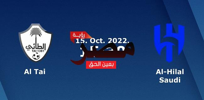 موعد مشاهدة مباراة الهلال والطائي العمدة سبورت اليوم السبت 15-10-2022 في الدوري السعودي للمحترفين والقنوات الناقلة لها