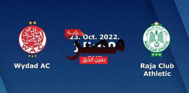 موعد مشاهدة مباراة الوداد والرجاء العمدة سبورت اليوم الأحد 23-10-2022 في الدوري المغربي والقنوات الناقلة لها