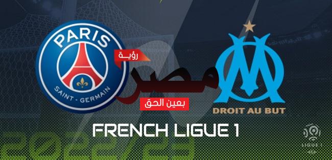 قناة مفتوحة تنقل مشاهدة مباراة باريس سان جيرمان ومارسيليا العمدة سبورت اليوم الأحد 16-10-2022 في الدوري الفرنسي