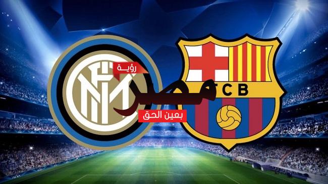 قناة مفتوحة تنقل مشاهدة مباراة برشلونة وإنتر ميلان العمدة سبورت اليوم الثلاثاء 4-10-2022 في دوري أبطال أوروبا
