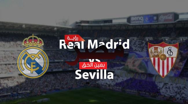 قناة مفتوحة تنقل مشاهدة مباراة ريال مدريد وإشبيلية العمدة سبورت اليوم السبت 22-10-2022 في الدوري الإسباني