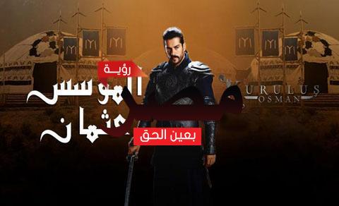 مشاهدة الحلقة الأولي مسلسل قيامة عثمان الجزاء الرابع بث مباشر على قناة ATV الرسمية وبجودة HD والقنوات الناقلة لمسلسل قيامة عثمان بالعربي