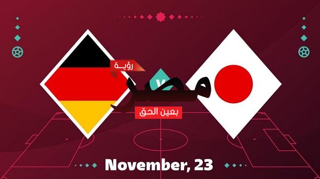 قناة مفتوحة تنقل مشاهدة مباراة ألمانيا واليابان بث مباشر العمدة سبورت اليوم الأربعاء 23-11-2022 في كأس العالم 2022