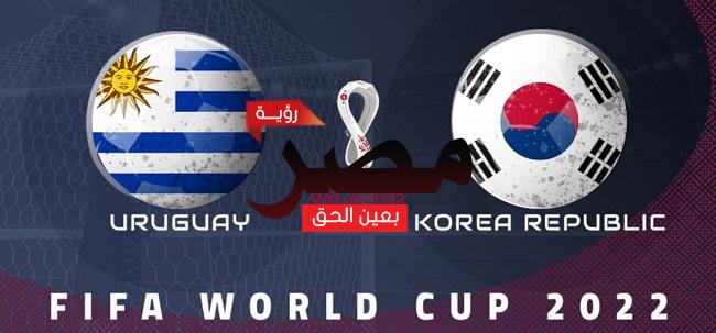 قناة مفتوحة تنقل مشاهدة مباراة أوروغواي وكوريا الجنوبية بث مباشر العمدة سبورت اليوم الخميس 24-11-2022 في كأس العالم 2022