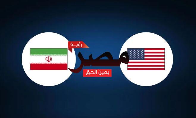 قناة مفتوحة تنقل مشاهدة مباراة إيران والولايات المتحدة الأمريكية بث مباشر العمدة سبورت اليوم الثلاثاء 29-11-2022 في كأس العالم 2022