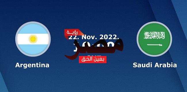 يلا شوت الجديد مشاهدة مباراة السعودية والأرجنتين بث مباشر العمدة سبورت Saudi Arabia vs Argentina اليوم 22 نوفمبر 2022 ضمن مباريات كأس العالم