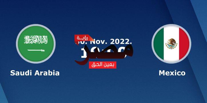 القنوات الناقلة لمشاهدة مباراة السعودية والمكسيك بث مباشر العمدة سبورت Saudi Arabia vs Mexico اليوم 30 نوفمبر 2022 ضمن مباريات كأس العالم