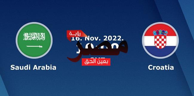 القنوات الناقلة لمشاهدة مباراة السعودية وكرواتيا بث مباشر العمدة سبورت Saudi Arabia vs Croatia اليوم 16 نوفمبر 2022 وديًا ضمن الاستعدادات لكأس العالم