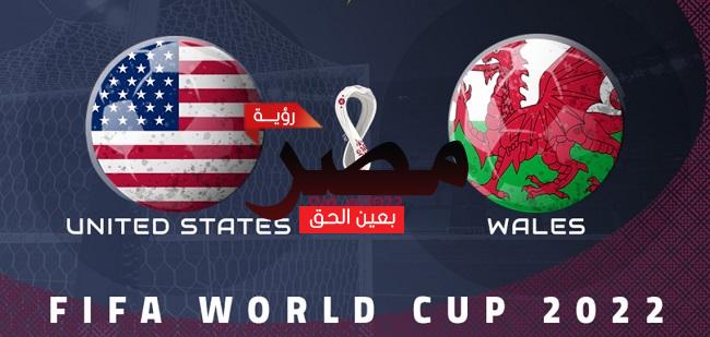 قناة مفتوحة تنقل مشاهدة مباراة أمريكا وويلز بث مباشر العمدة سبورت اليوم  21-11-2022 في كأس العالم 2022
