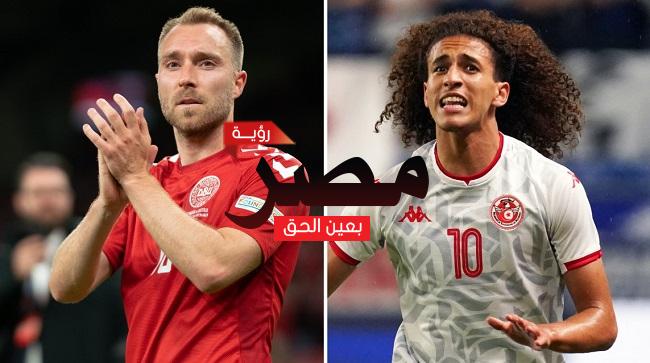 قناة مفتوحة تنقل مشاهدة مباراة تونس والدنمارك بث مباشر العمدة سبورت اليوم الثلاثاء 22-11-2022 في كأس العالم 2022