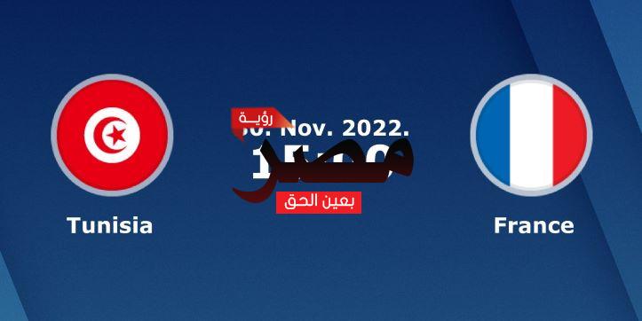 يلا شوت الجديد مشاهدة مباراة تونس وفرنسا بث مباشر العمدة سبورت Tunisia vs France اليوم 30 نوفمبر 2022 ضمن مباريات كأس العالم