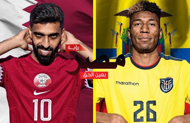 العمدة سبورت قناة مفتوحة تنقل مشاهدة مباراة قطر والإكوادور بث مباشر اليوم مجانا علي النايل سات في كأس العالم 2022